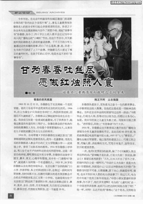 甘为春蚕吐丝尽 愿做红烛照人寰——访著名儿童教育家孙敬修之子孙全来