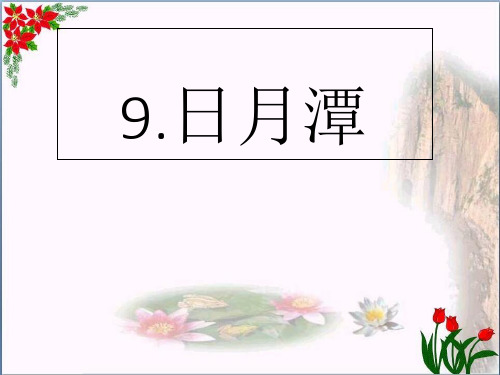 日月潭人教(部编版) ()PPT 优秀课件