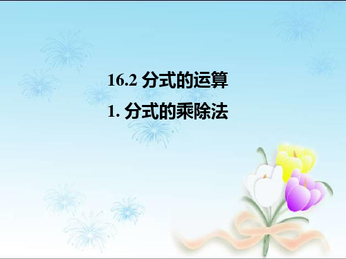 八下数学课件16.2.1 分式的乘除