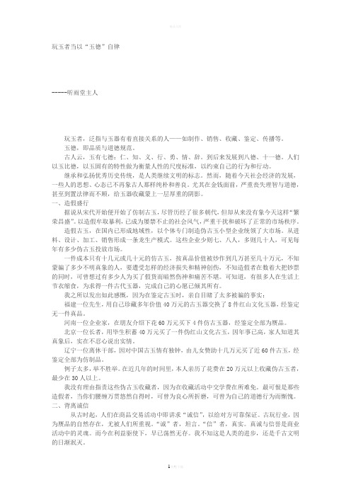 玩玉者当以“玉德”自律