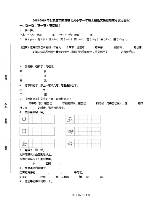 2018-2019年石家庄市栾城镇北关小学一年级上册语文模拟期末考试无答案