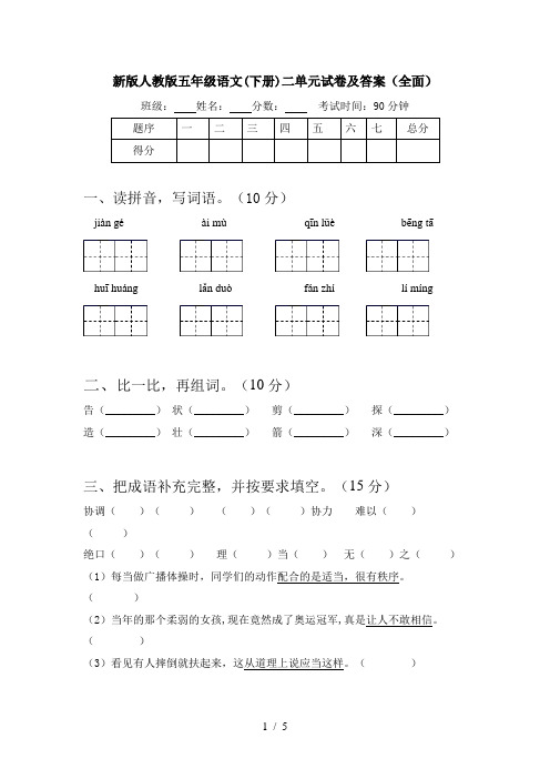 新版人教版五年级语文(下册)二单元试卷及答案(全面)