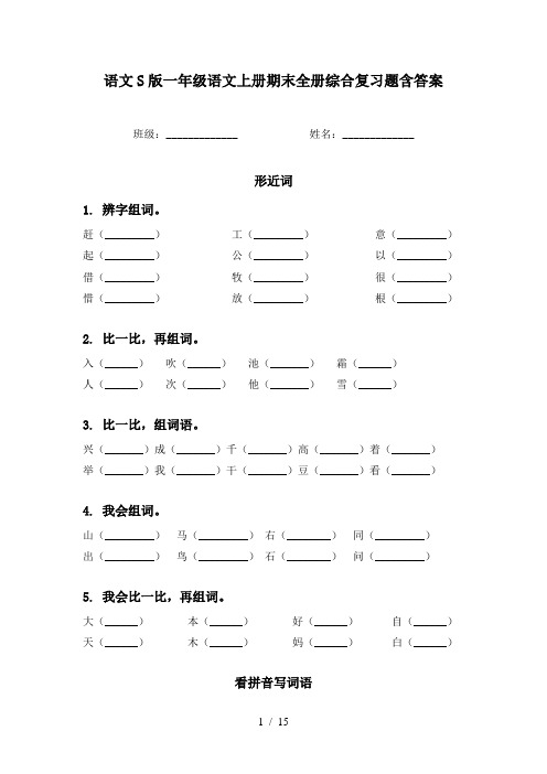 语文S版一年级语文上册期末全册综合复习题含答案