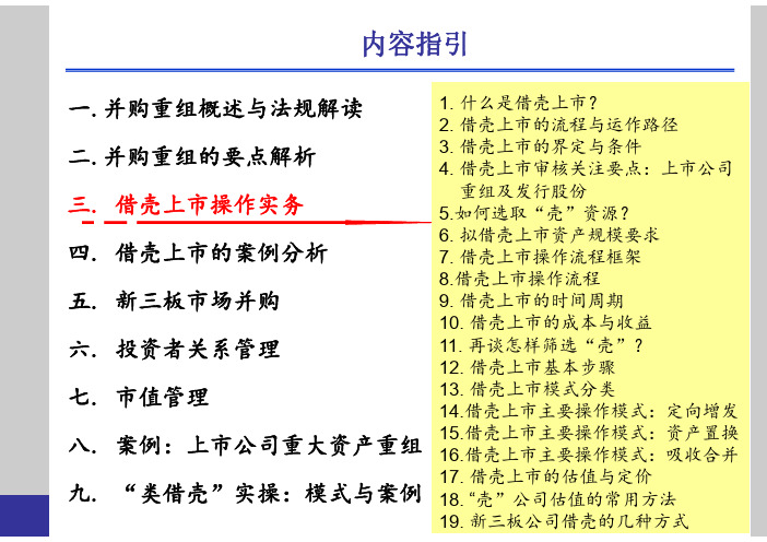 上市公司并购重组-借壳上市操作实务