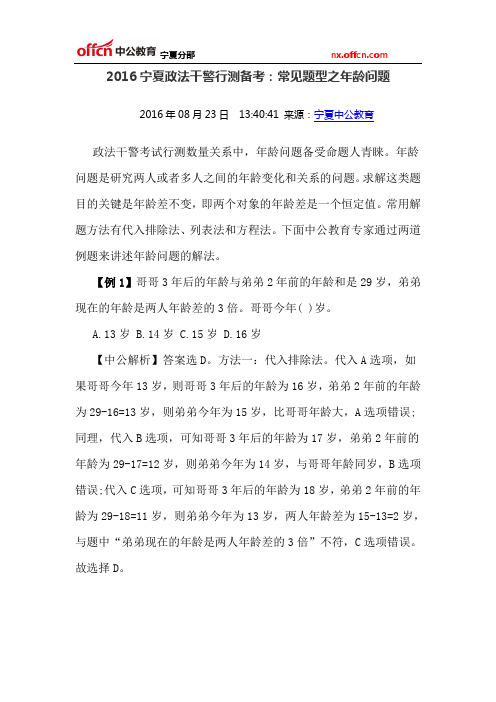 2016宁夏政法干警行测备考：常见题型之年龄问题