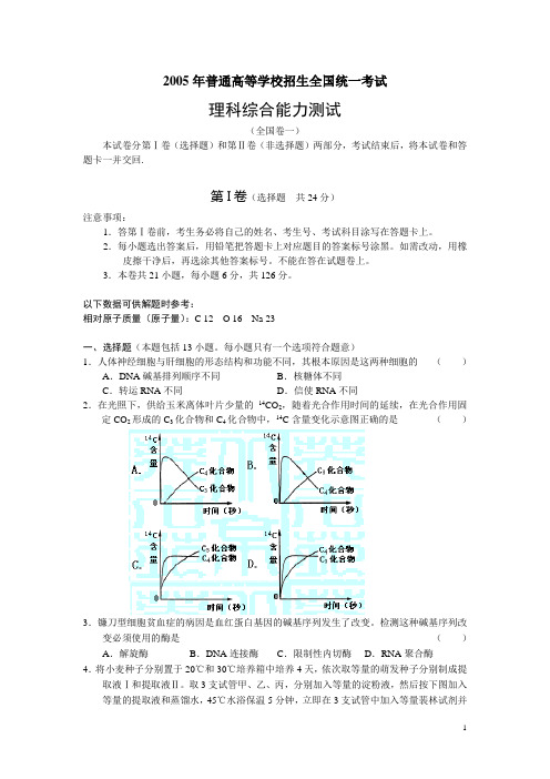 2005年全国高考试题理综卷I