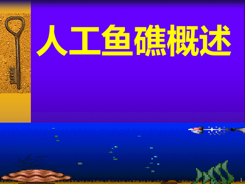 人工鱼礁概述PPT课件