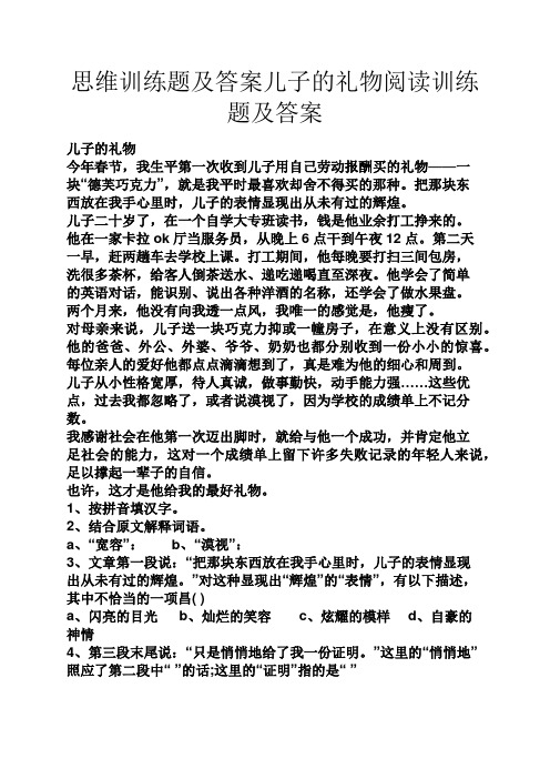 思维训练题及答案儿子的礼物阅读训练题及答案