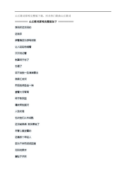 山丘歌词原唱完整版下载,李宗盛抖音热门歌曲山丘歌词