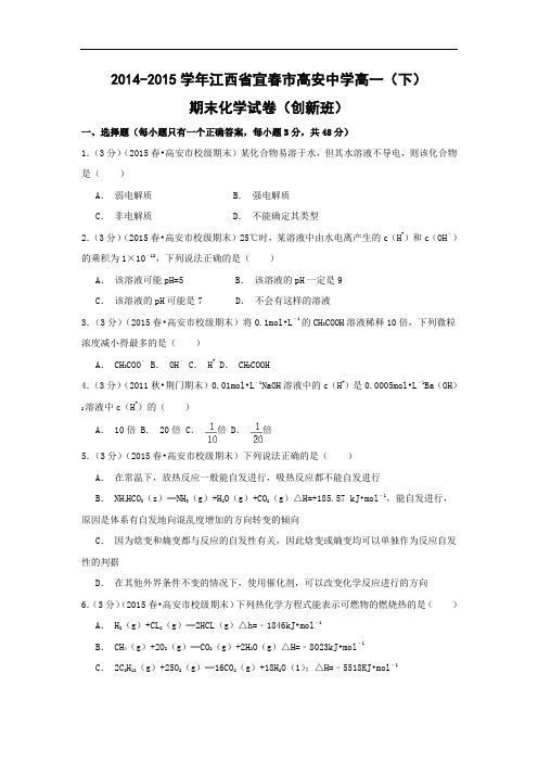 2014-2015学年江西省宜春市高安中学高一下学期末考试化学试题及答案(创新班)