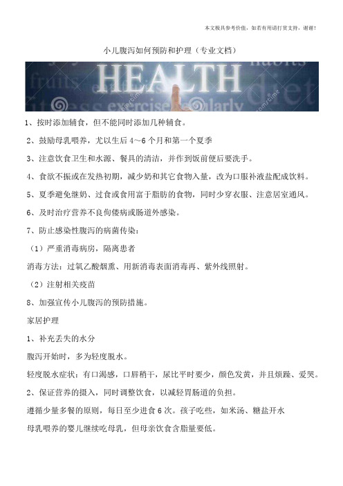 小儿腹泻如何预防和护理(专业文档)