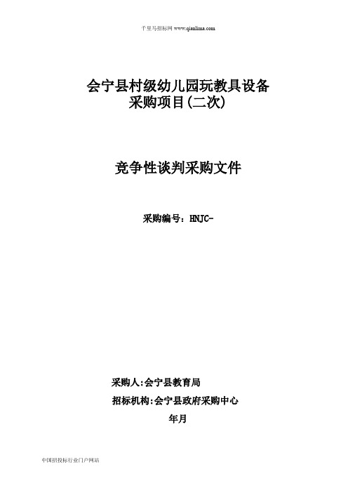 教育局村级幼儿园玩教具设备采购项目成交招投标书范本