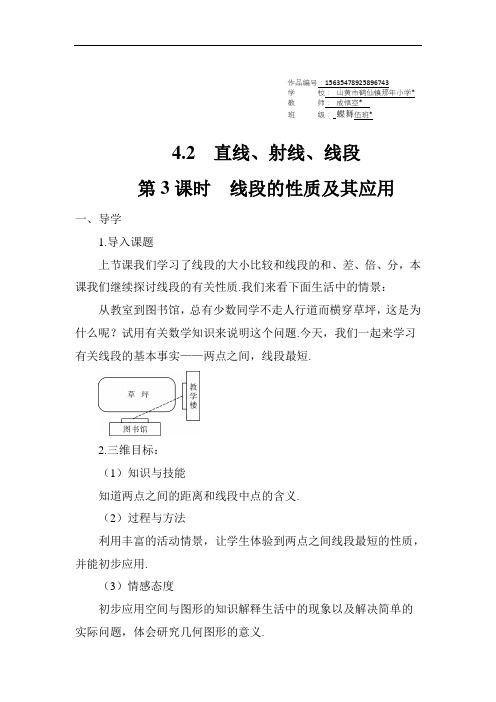 七年级数学上册第3课时 线段的性质及其应用