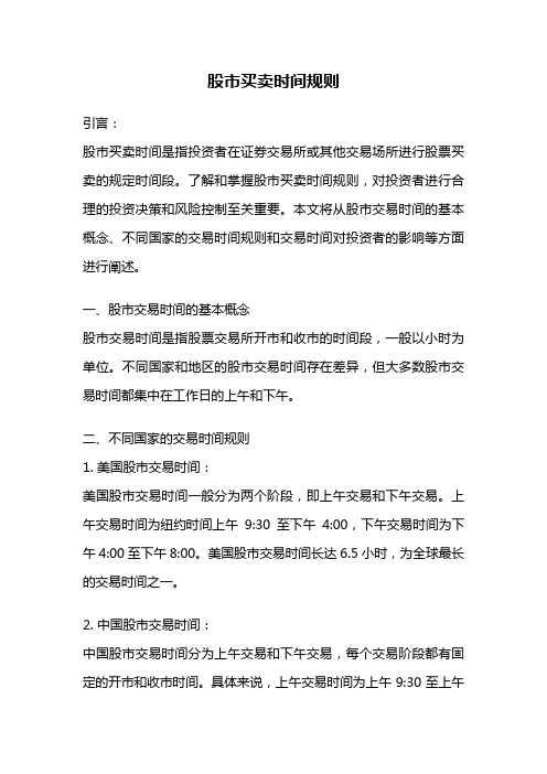 股市买卖时间规则