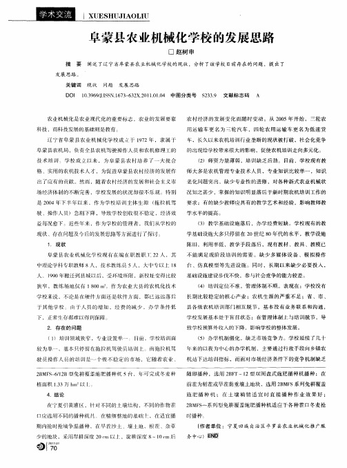阜蒙县农业机械化学校的发展思路