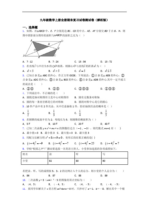 九年级数学上册全册期末复习试卷测试卷(解析版)