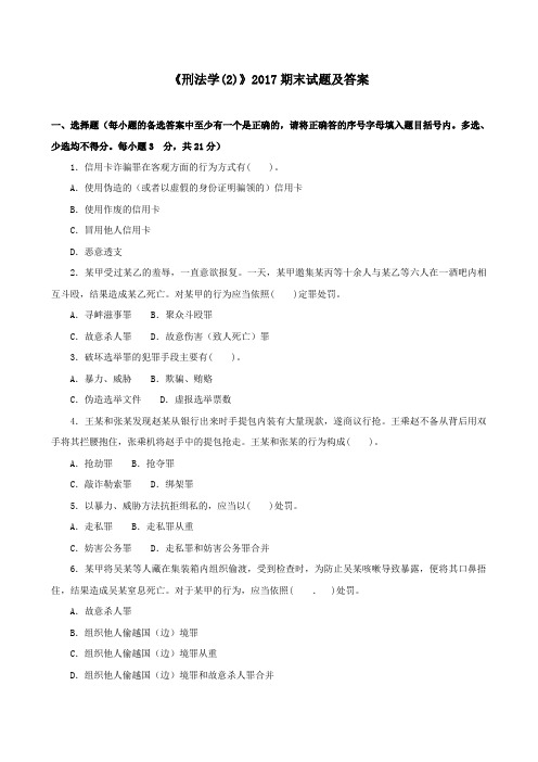 《刑法学(2)(专科必修)》2017期末试题及答案