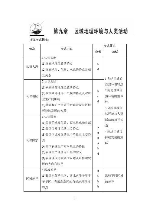 2018高考浙江(选考)地理一轮复习讲义： 第9章 第1讲 认识大洲、地区和国家