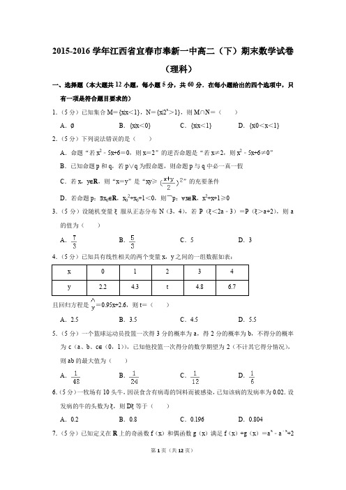 2015-2016学年江西省宜春市奉新一中高二(下)期末数学试卷(理科)(解析版)
