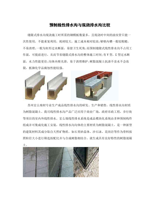 预制线性排水沟与现浇排水沟比较