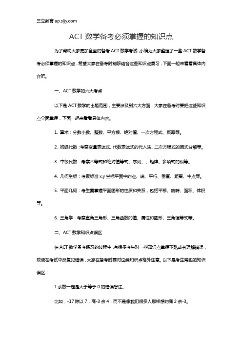 ACT数学备考必须掌握的知识点
