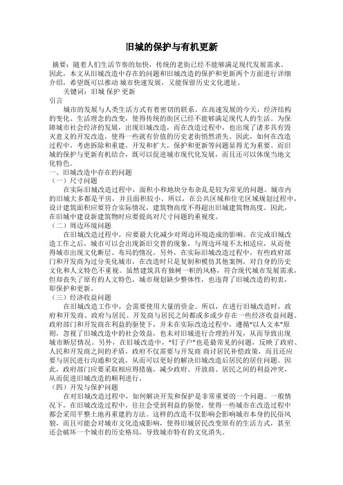 旧城的保护与有机更新
