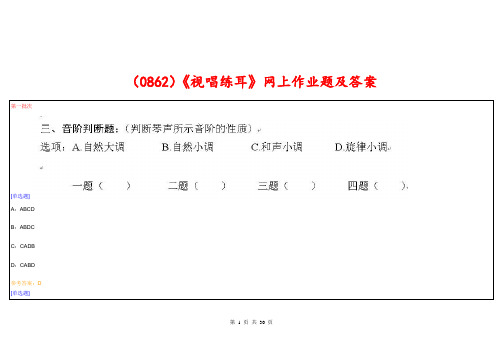 (0862)《视唱练耳》网上作业题及答案