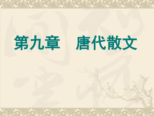唐代散文