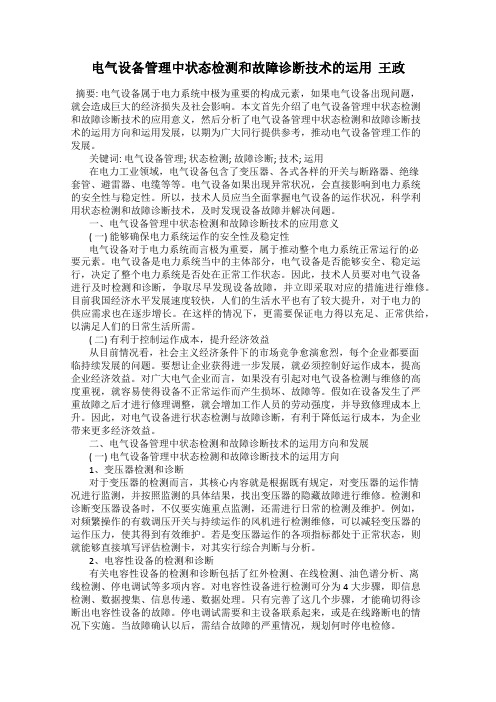 电气设备管理中状态检测和故障诊断技术的运用  王政