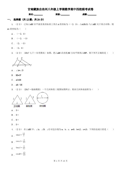 甘南藏族自治州八年级上学期数学期中四校联考试卷