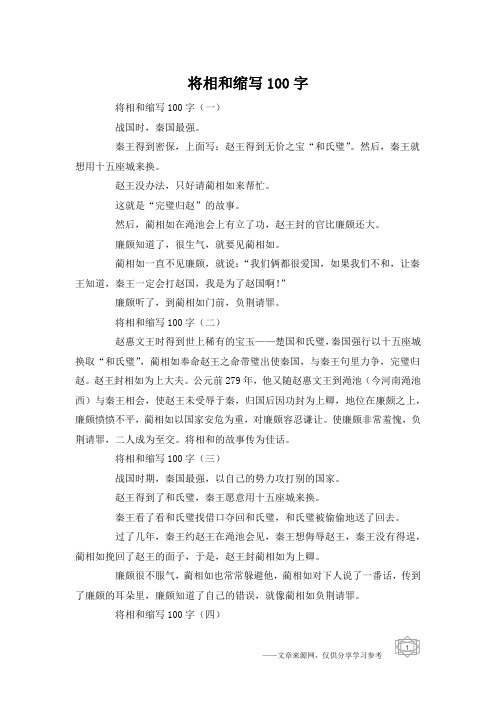 将相和缩写100字
