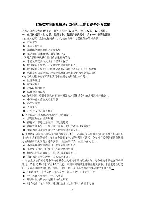 上海农村信用社招聘：农信社工作心得体会考试题