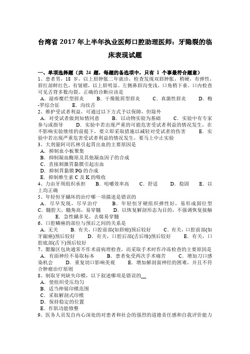 台湾省2017年上半年执业医师口腔助理医师：牙隐裂的临床表现试题