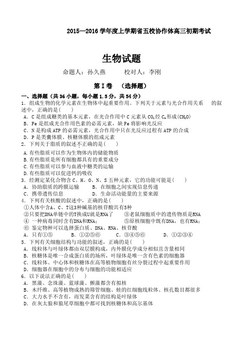 辽宁省2016届高三上学期五校协作体期初考试生物试题(含答案)
