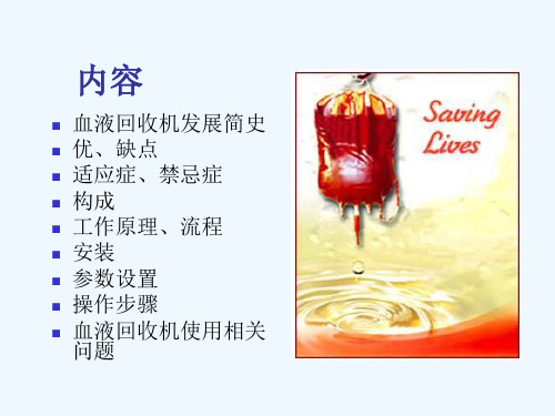 自体血液回收机使用相关问题及对策