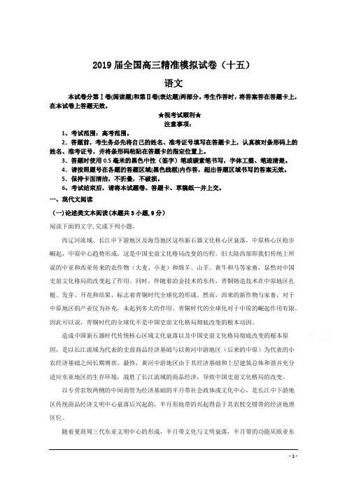 2019届全国高三精准模拟试卷(十五)语文