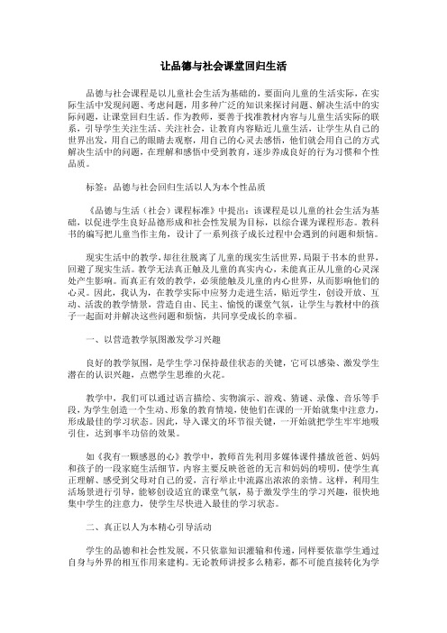 让品德与社会课堂回归生活