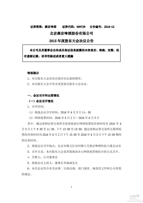李福成燕京：2015年度股东大会决议公告
