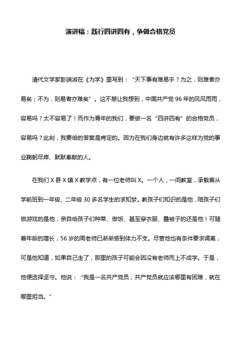 演讲稿：践行四讲四有,争做合格党员