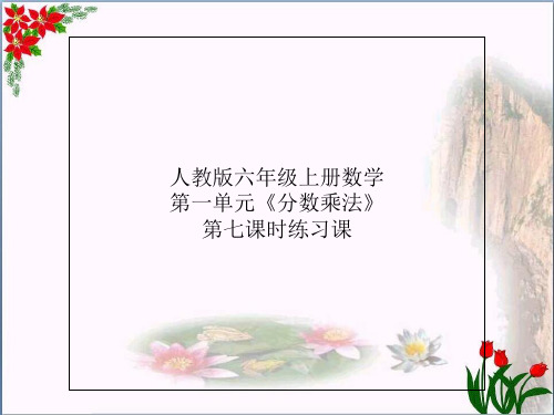 数学7《分数乘法》第七课时练习课人教版优秀课件