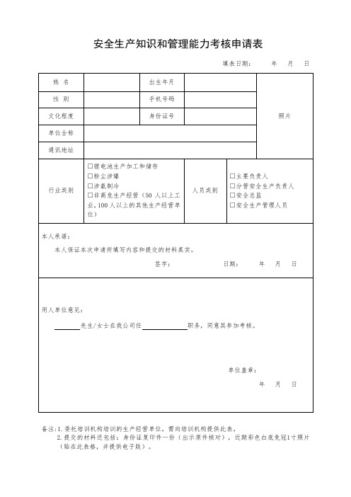 安全生产知识和管理能力考核申请表
