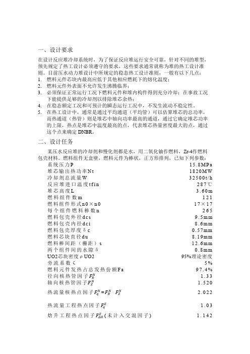 核反应堆热工水力课程设计.