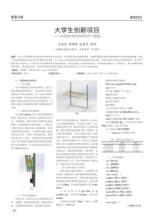 大学生创新项目——自动感应晾衣架的设计与制造