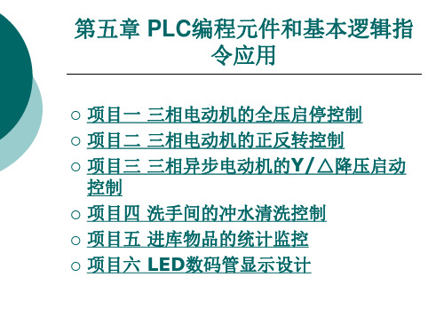 PLC编程元件和基本逻辑指令应用