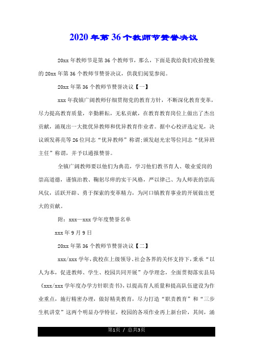 2020年第36个教师节表彰决定.doc