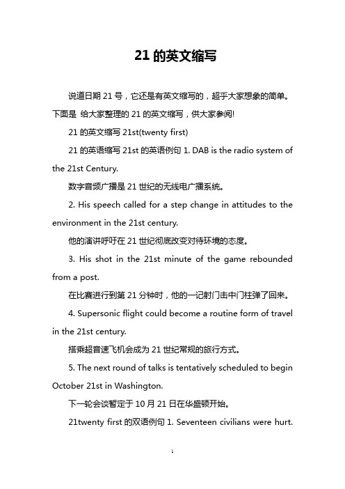 21的英文缩写