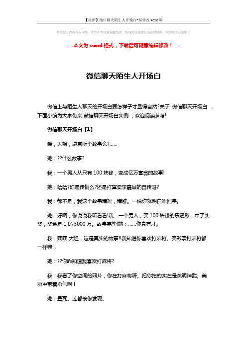 【最新】微信聊天陌生人开场白-易修改word版 (5页)