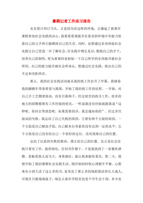 2019年暑期记者工作实习报告