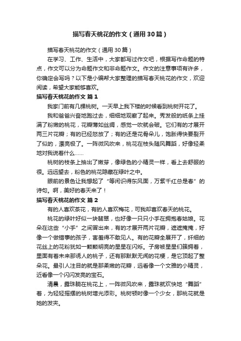 描写春天桃花的作文（通用30篇）