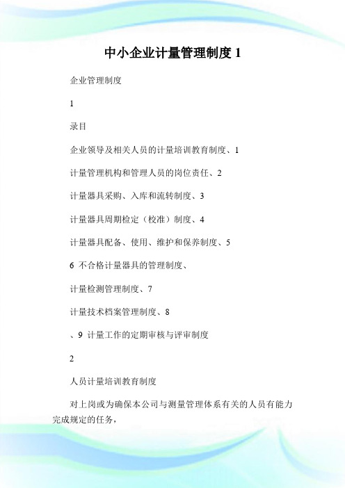 中小企业计量管理制度完整篇.doc